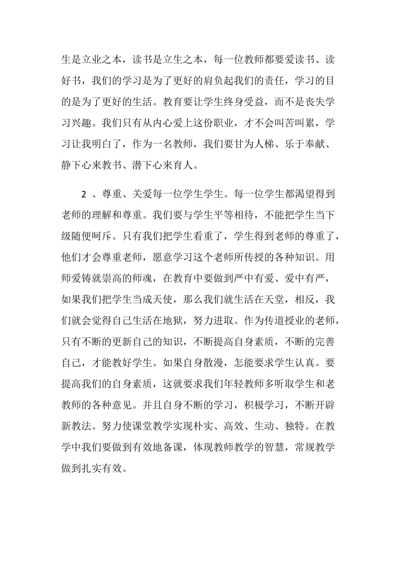 小学教师个人师德师风学习心得体会.doc_第2页