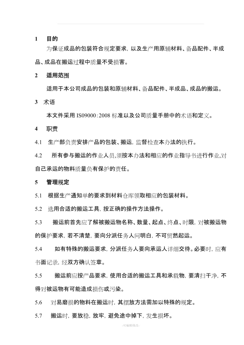 产品包装、搬运管理办法.doc_第2页