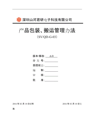 產(chǎn)品包裝、搬運管理辦法.doc