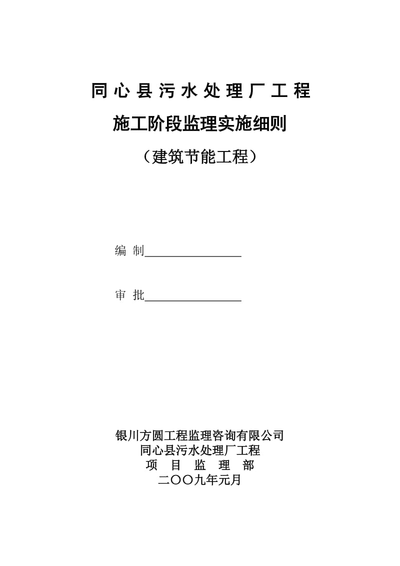 同心县污水处理厂工程施工阶段节能监理实施细则.doc_第1页