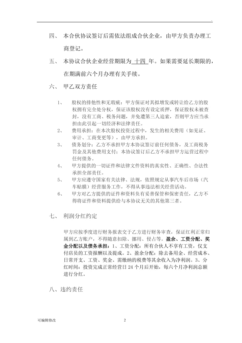 用店面入股协议书房租入股通用版.doc_第2页