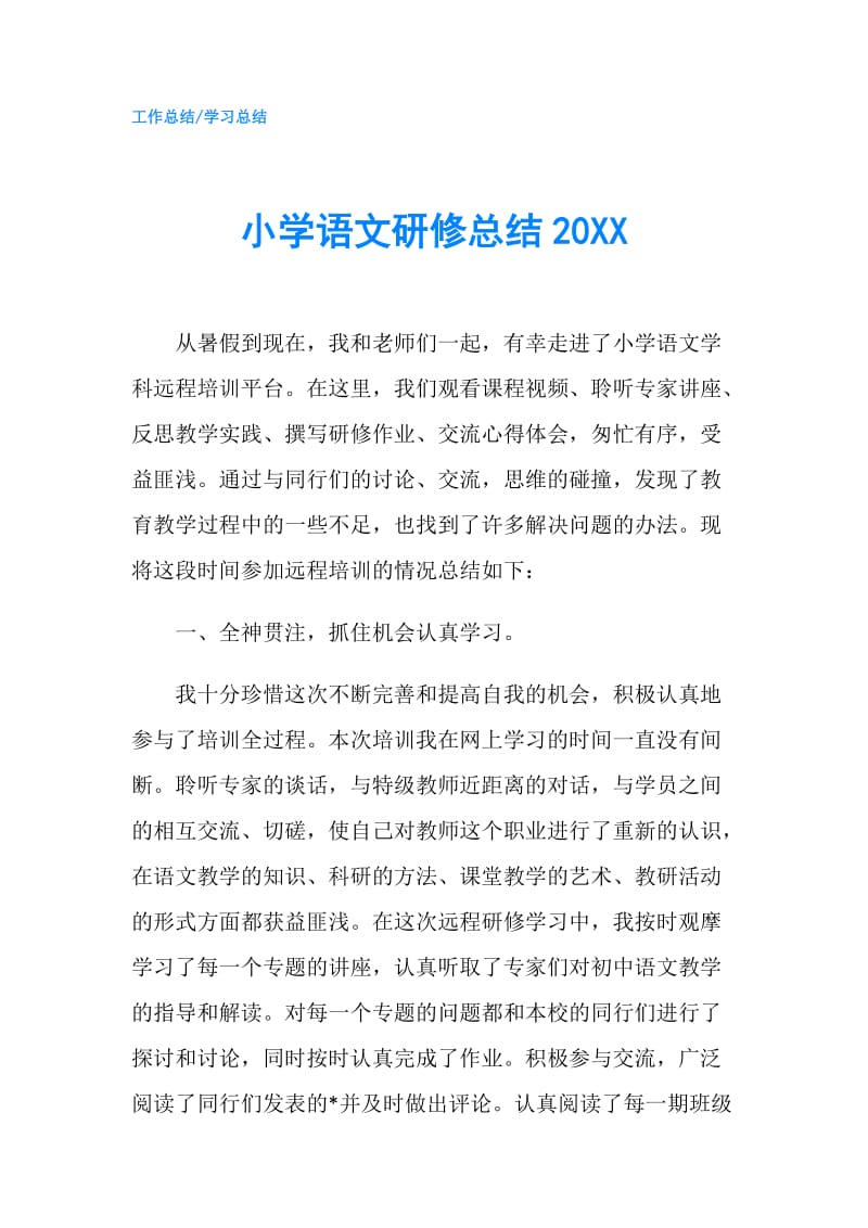 小学语文研修总结20XX.doc_第1页