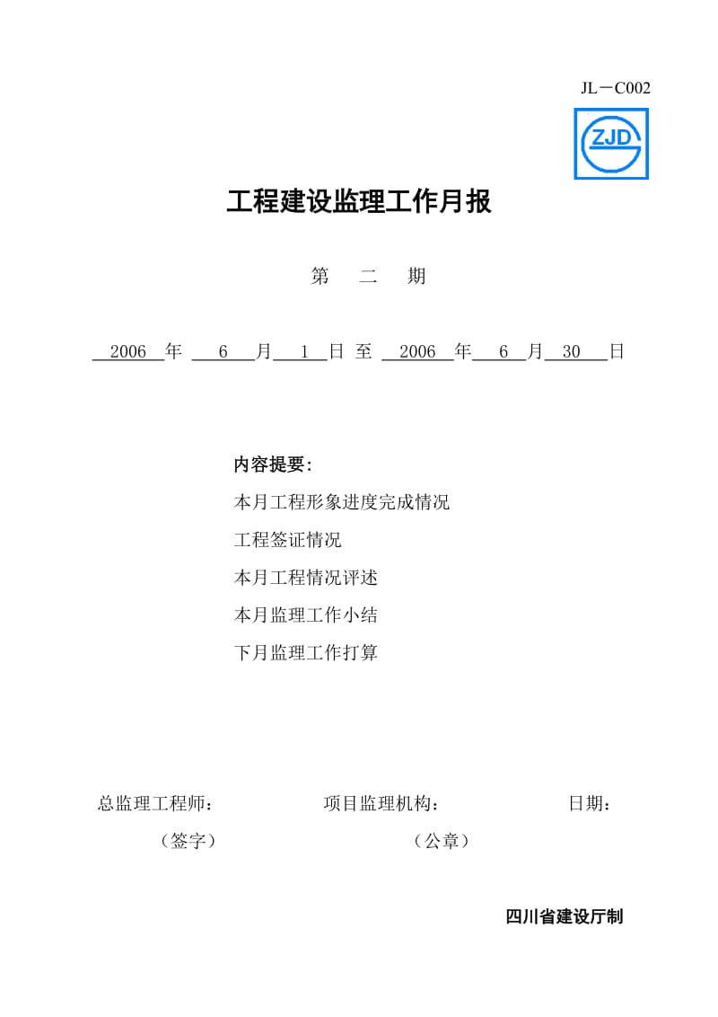 资阳市106省道高岩村五、六社拆迁安置房工程建设监理工作月报.doc_第1页