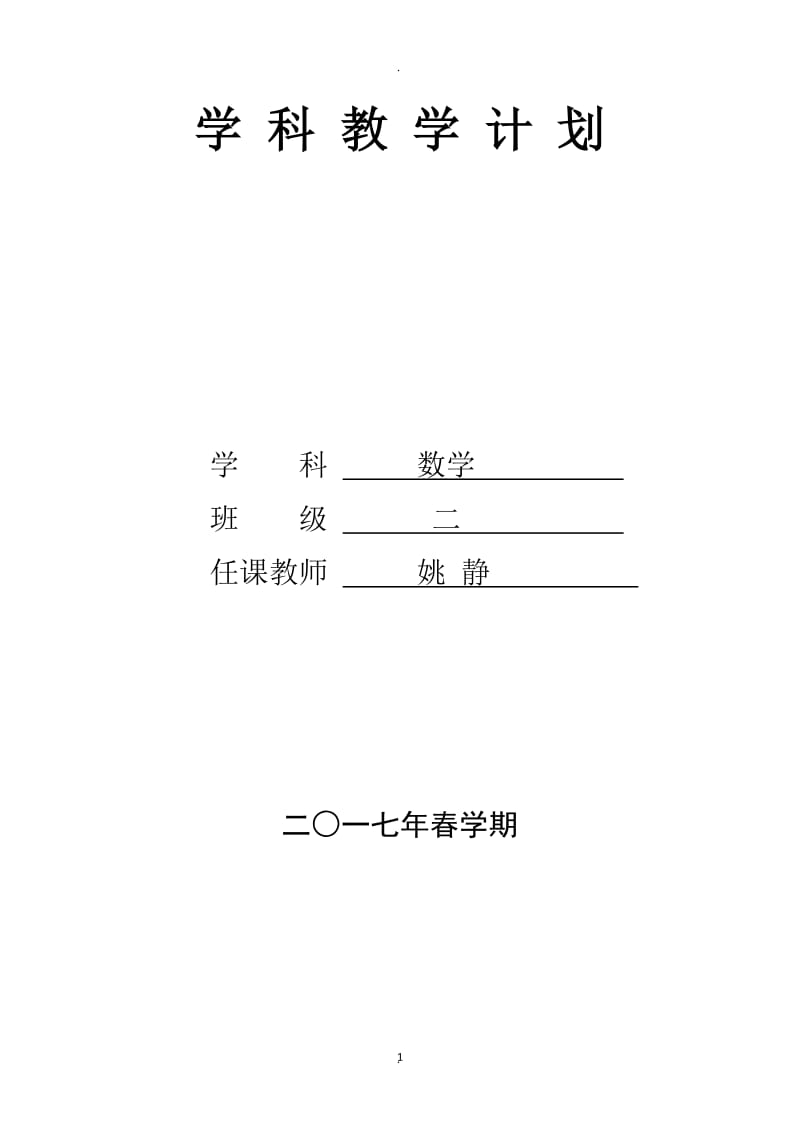 二年级数学下册单元教学计划.docx_第1页