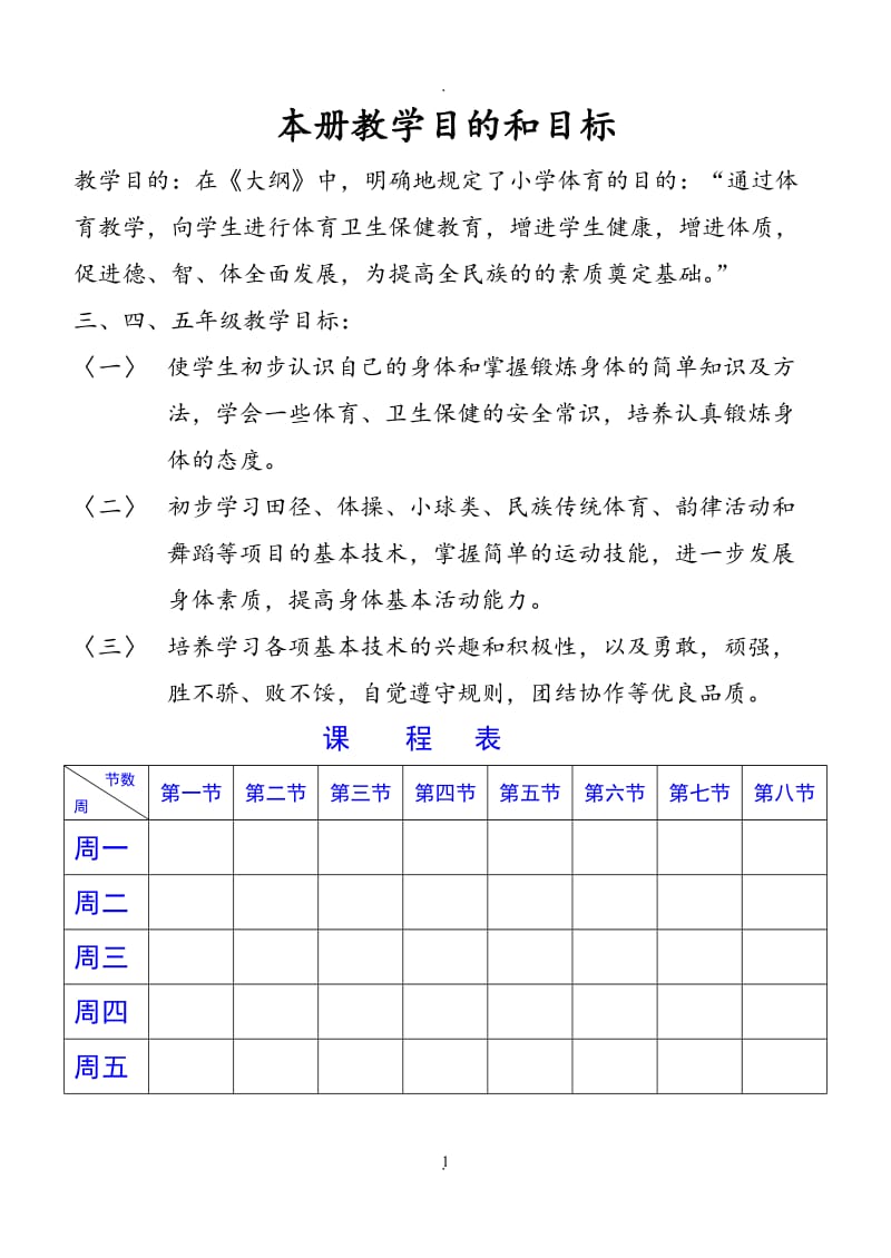 小学三年级下册体育教案 (2).doc_第1页