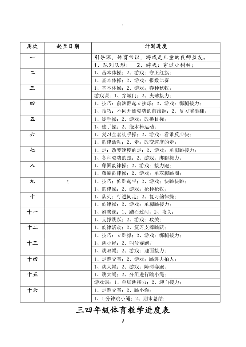 小学三年级下册体育教案 (2).doc_第3页