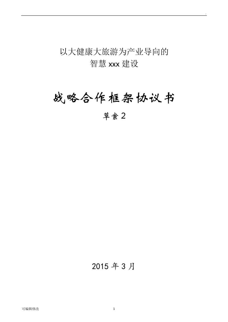 智慧xx战略合作框架协议书(样本).doc_第1页