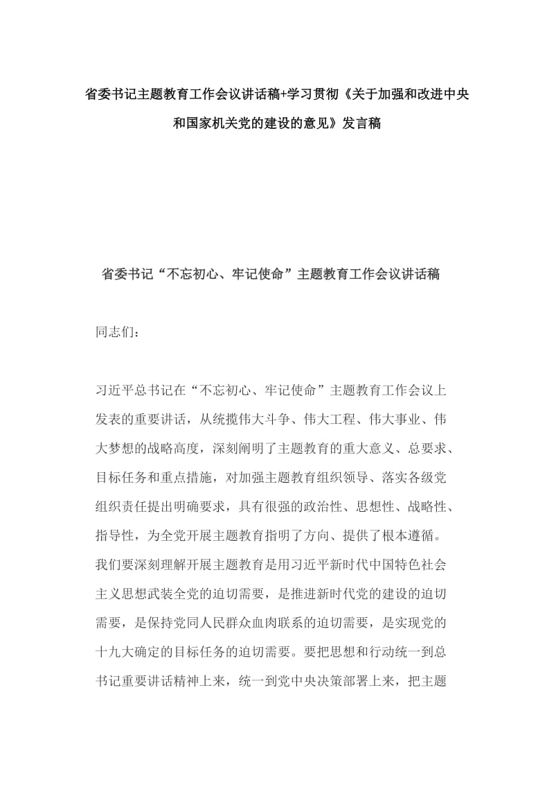 省委书记主题教育工作会议讲话稿+学习贯彻《关于加强和改进中央和国家机关党的建设的意见》发言稿_第1页