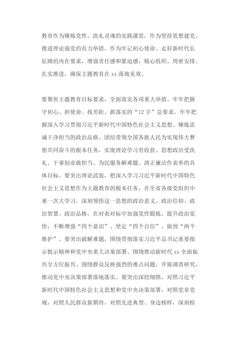 省委书记主题教育工作会议讲话稿+学习贯彻《关于加强和改进中央和国家机关党的建设的意见》发言稿_第2页