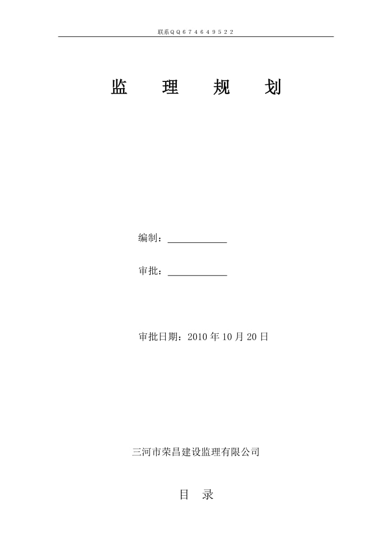 肖庄村外建村民安置房新建工程监理规划.doc_第1页