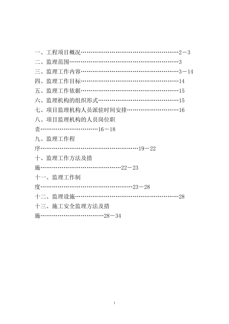 肖庄村外建村民安置房新建工程监理规划.doc_第2页