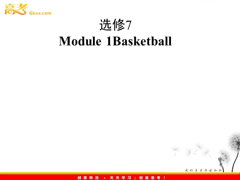 高考英语一轮复习 Module1 Basketball 课件 （外研版选修7）_第1页