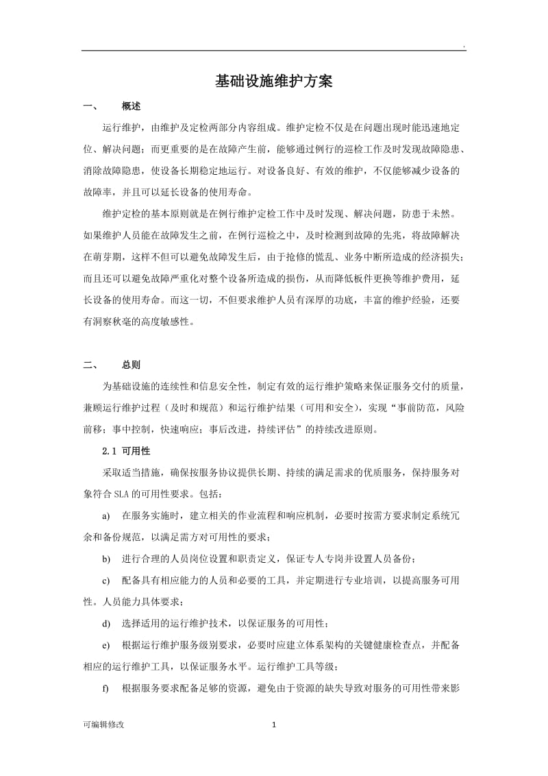 基础设施维护方案.doc_第1页