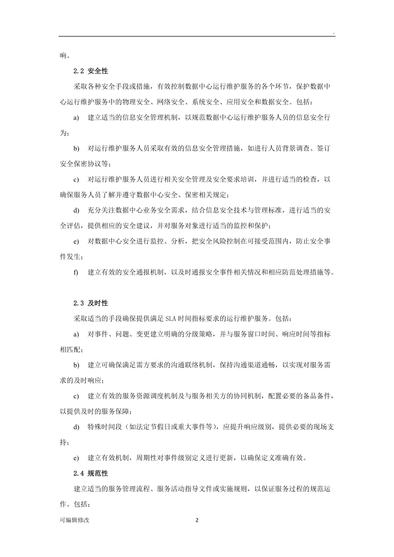 基础设施维护方案.doc_第2页