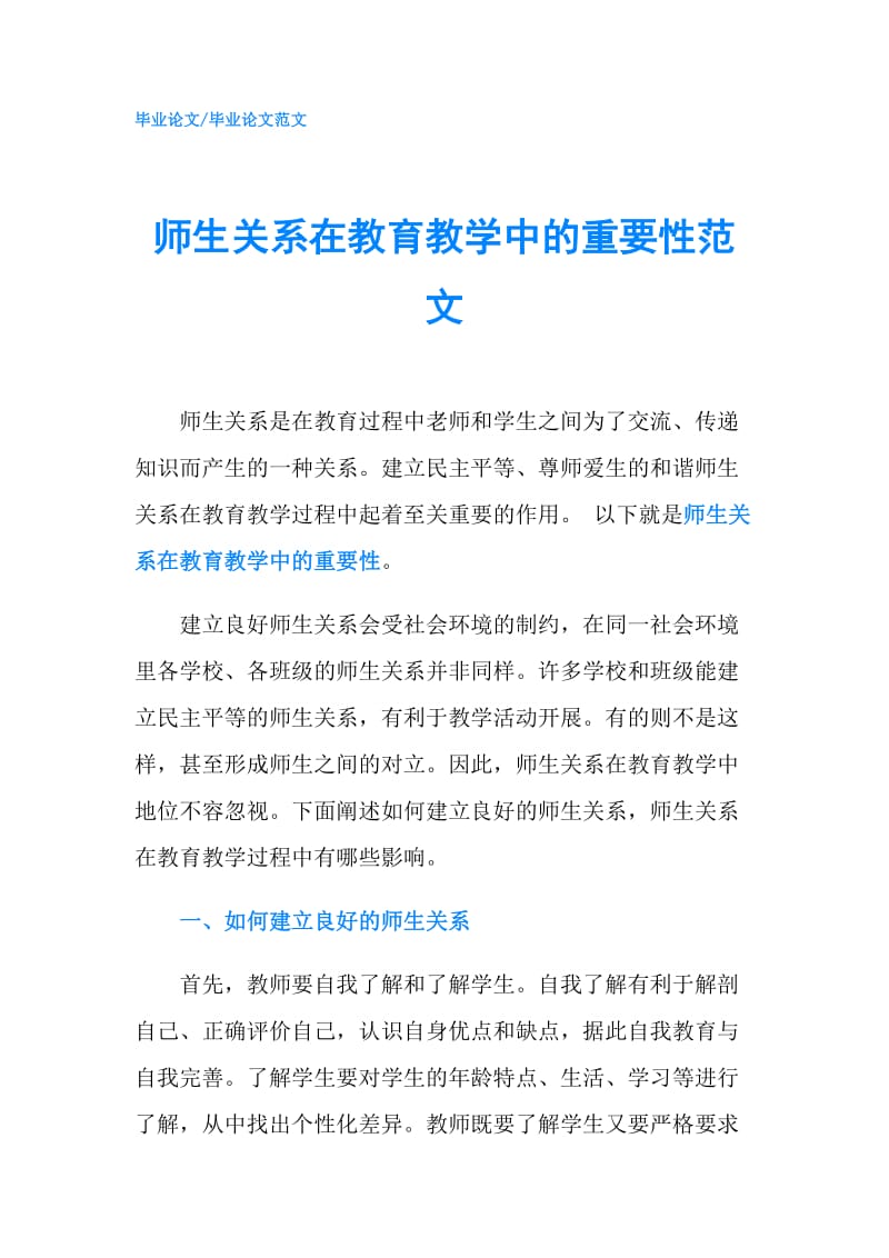 师生关系在教育教学中的重要性范文.doc_第1页