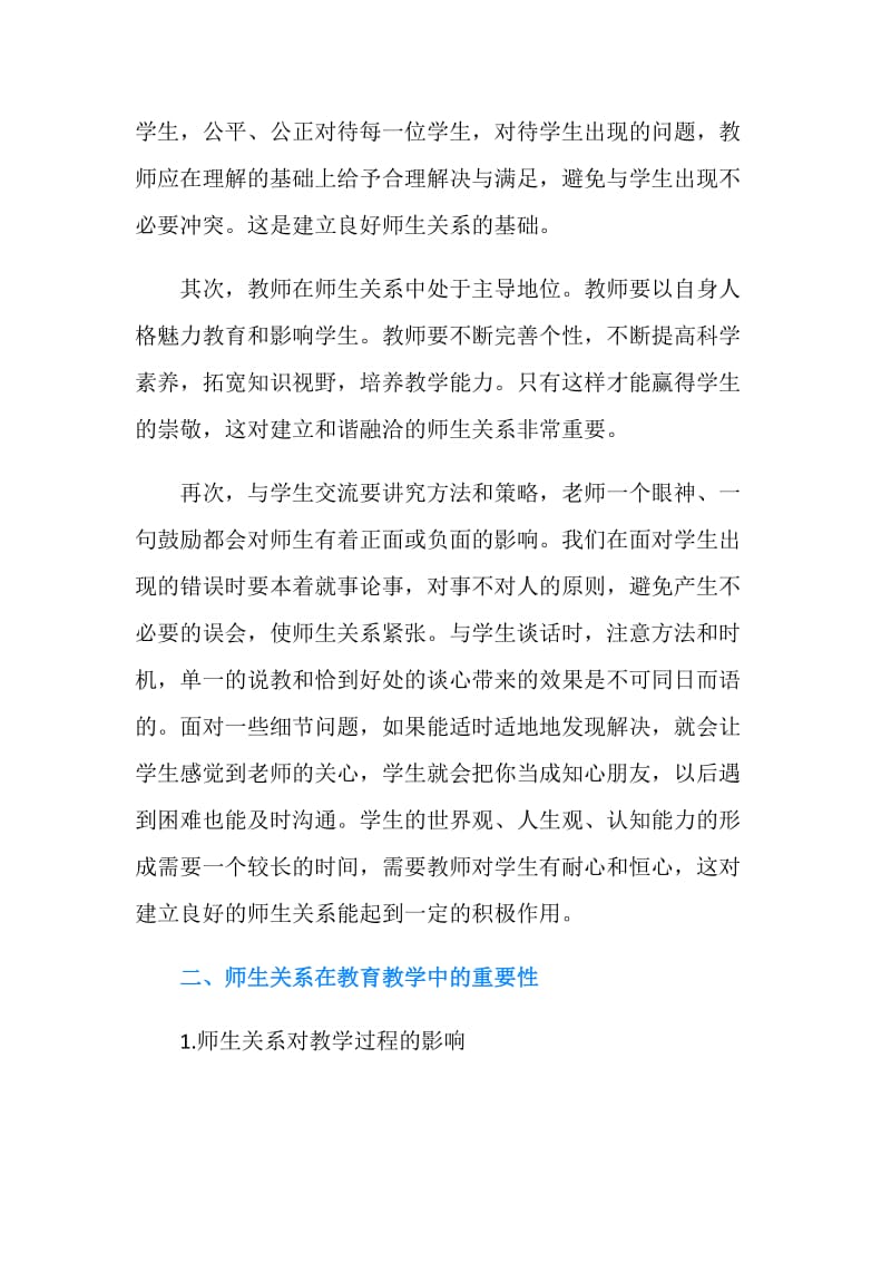 师生关系在教育教学中的重要性范文.doc_第2页