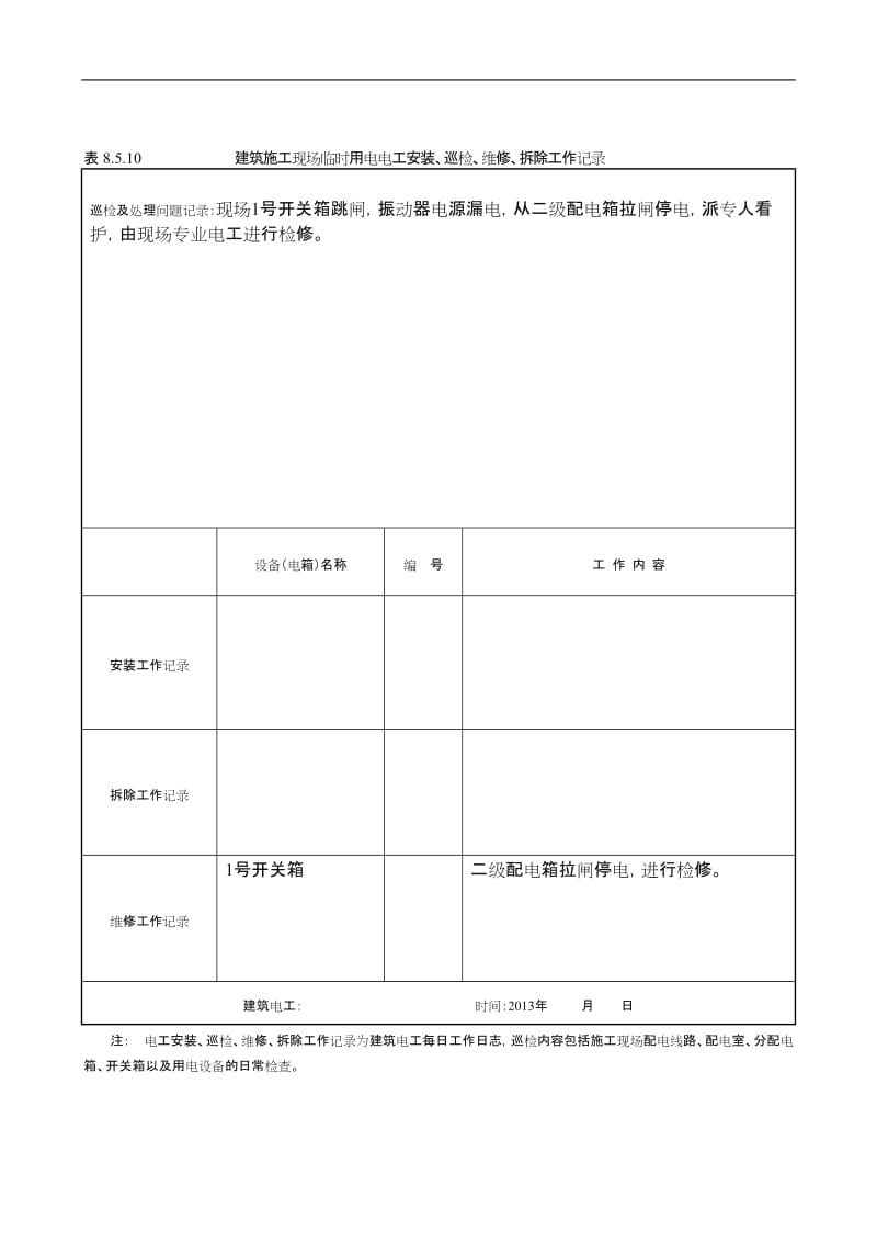 建筑施工现场临时用电电工安装、巡检、维修、拆除工作记录有内容.doc_第1页