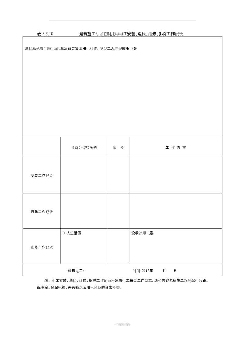 建筑施工现场临时用电电工安装、巡检、维修、拆除工作记录有内容.doc_第3页