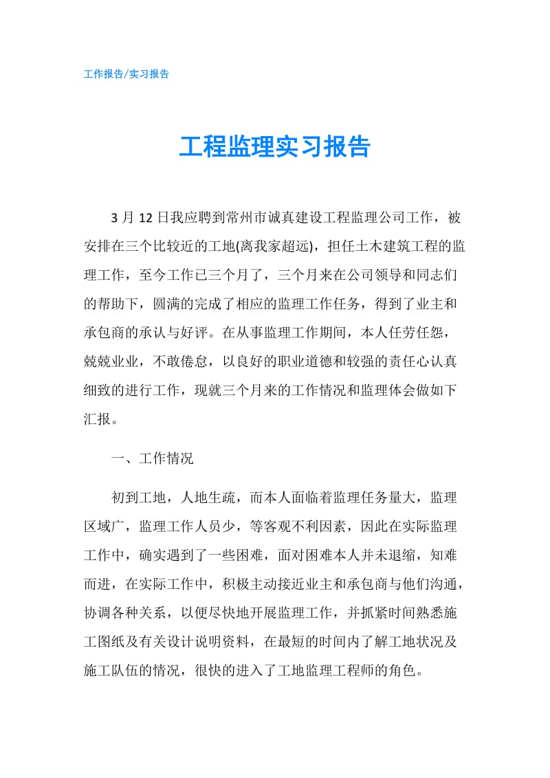 工程监理实习报告.doc_第1页