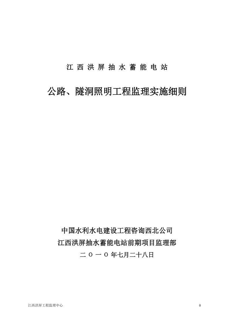 江西洪屏抽水蓄能电站公路、隧洞照明工程监理实施细则.doc_第1页