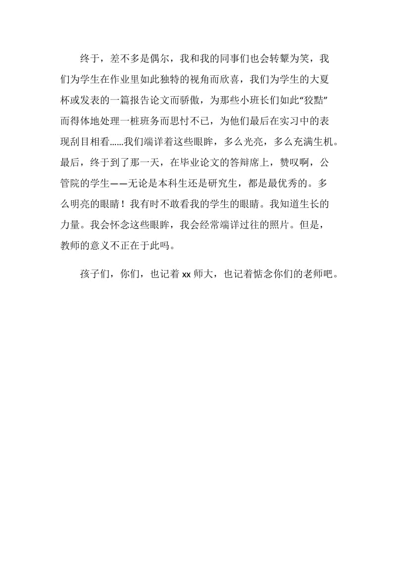 师大毕业典礼致辞：那些闪亮的眼眸.doc_第2页