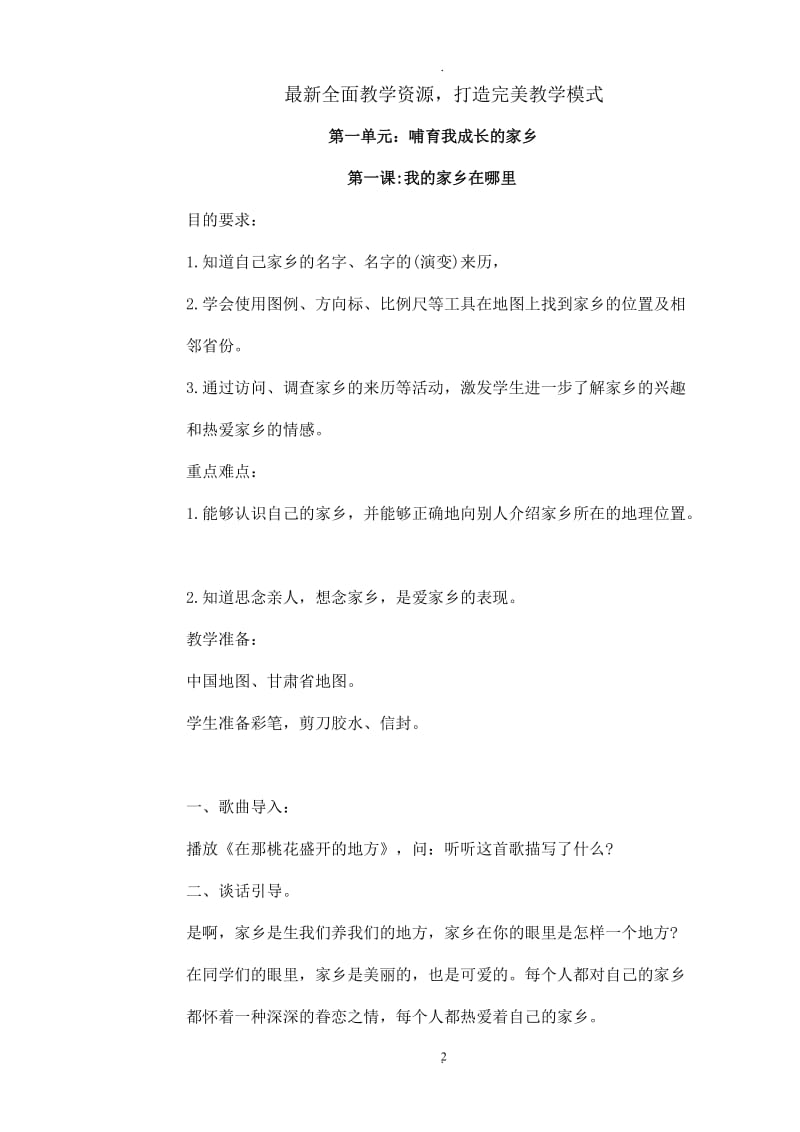 未来出版社四年级下册品德与社会教案.doc_第2页