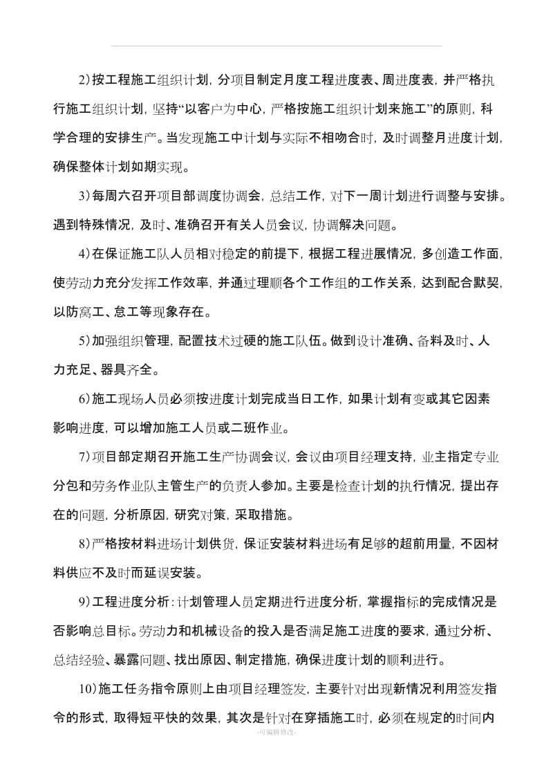 工程进度计划与保证措施28633.doc_第2页