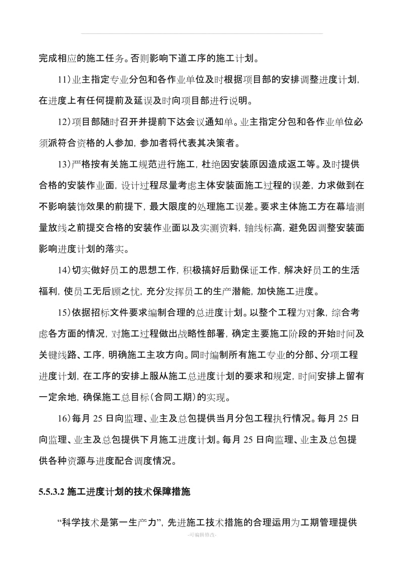 工程进度计划与保证措施28633.doc_第3页