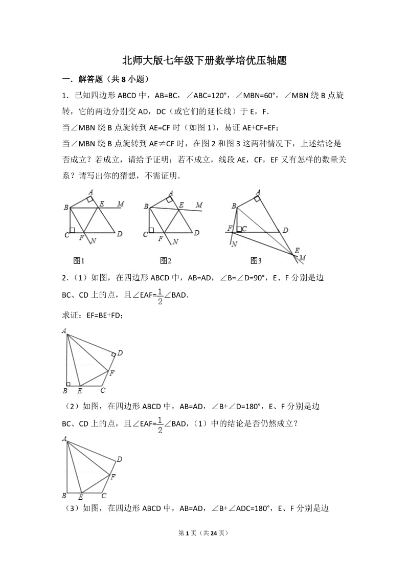 北师大版七年级下册数学培优压轴题.doc_第1页