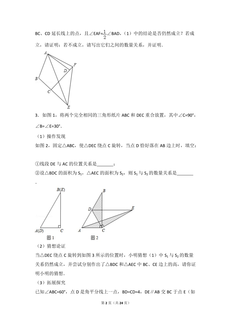 北师大版七年级下册数学培优压轴题.doc_第2页