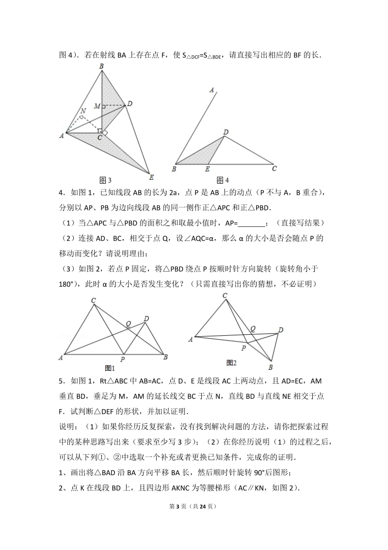 北师大版七年级下册数学培优压轴题.doc_第3页