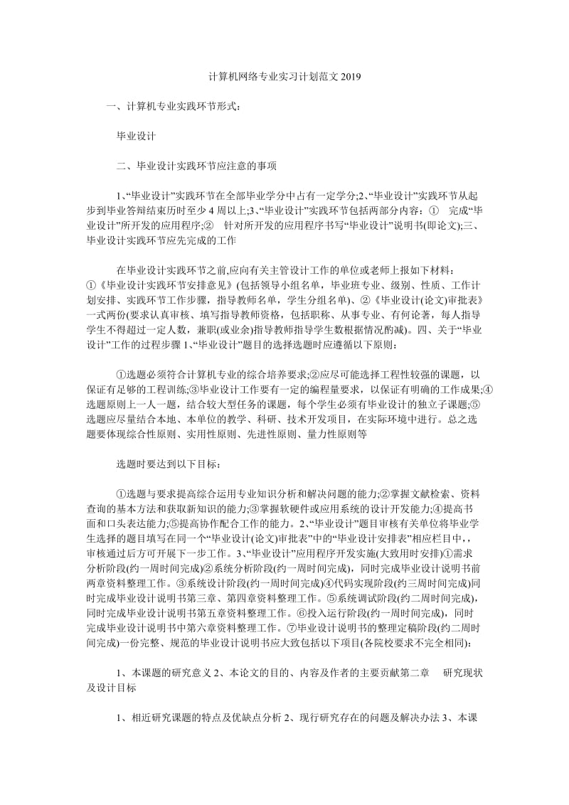 计算机网络专业实习计划范文2019_第1页