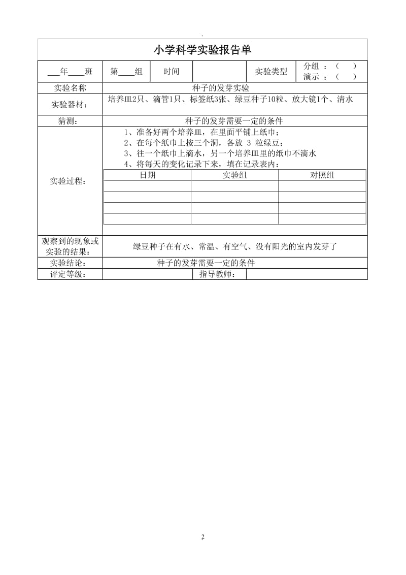 教科版五年级上册科学实验报告单.doc_第2页