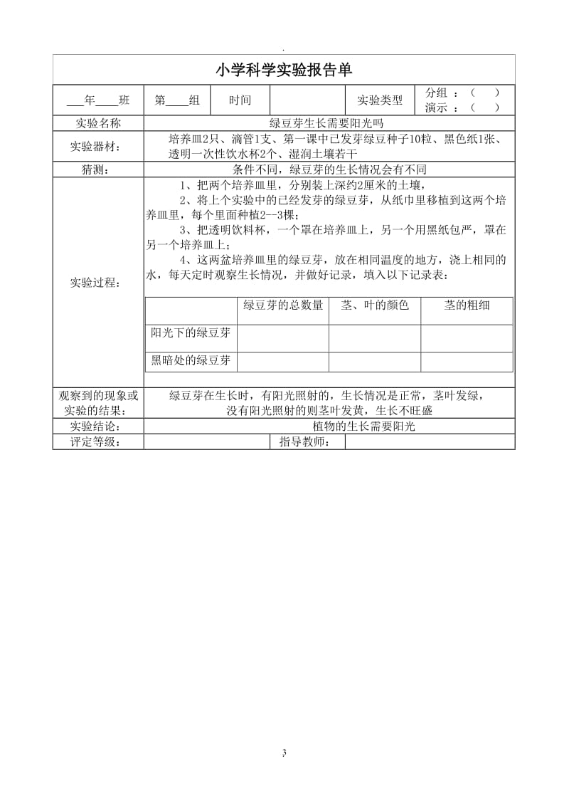 教科版五年级上册科学实验报告单.doc_第3页