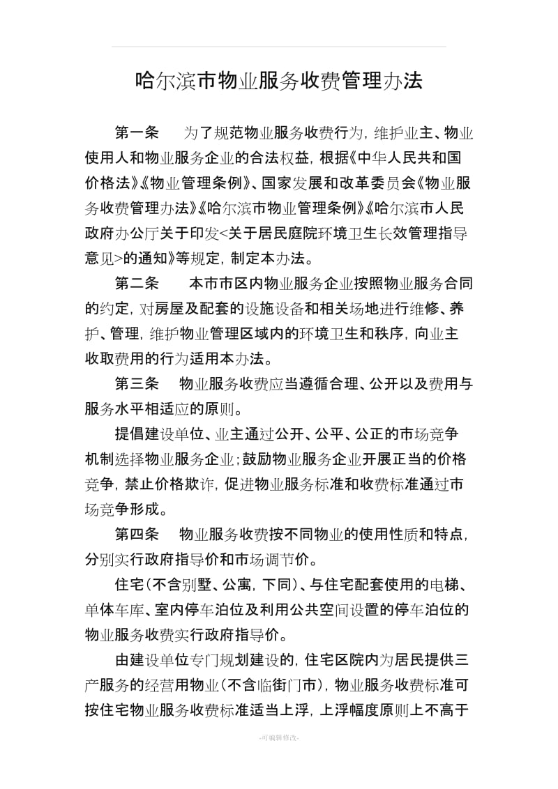哈尔滨物业服务收费管理办法.doc_第1页