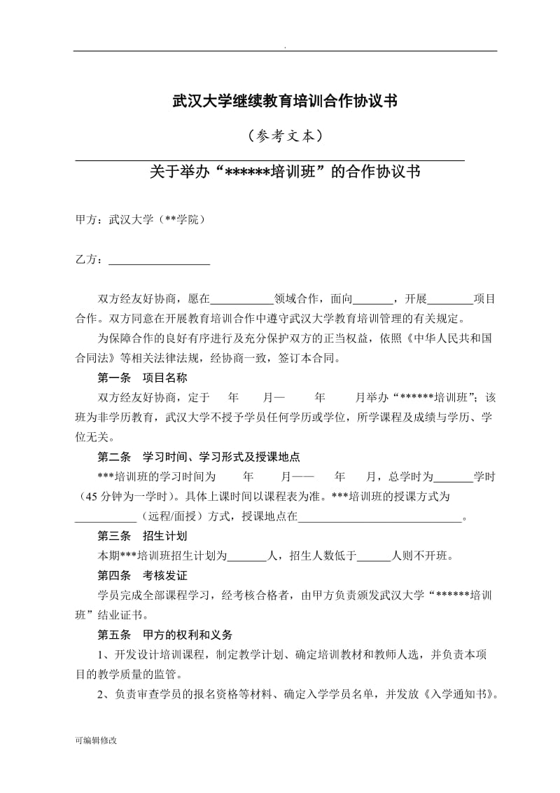 教育培训合作协议书.doc_第1页