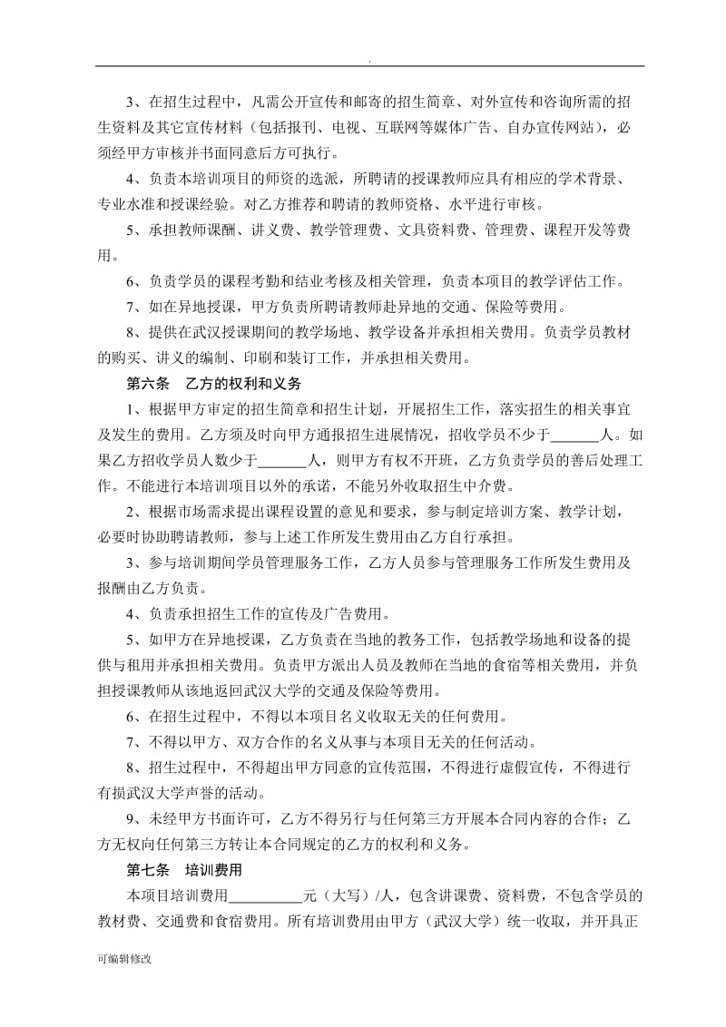 教育培训合作协议书.doc_第2页