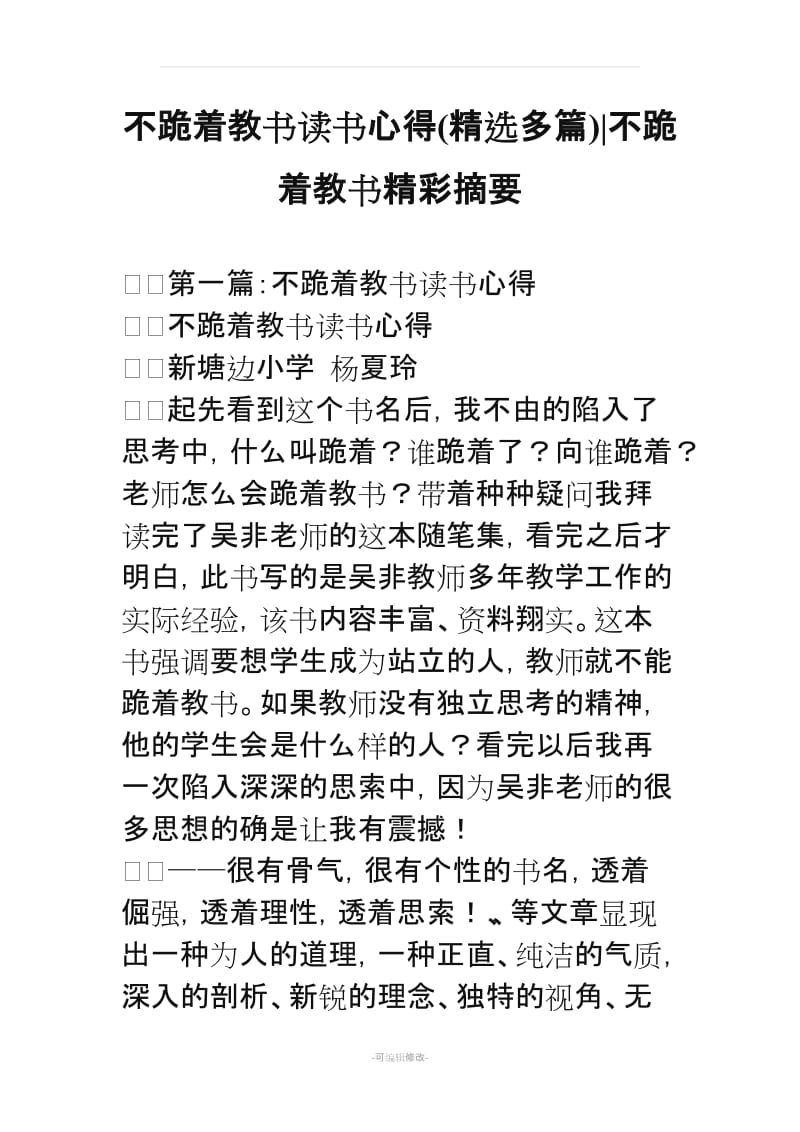 不跪着教书读书心得(精选多篇)-不跪着教书精彩摘要.doc_第1页