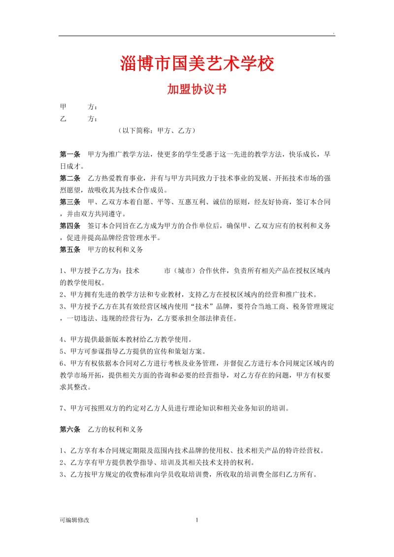 培训机构加盟协议书范例36676.doc_第1页