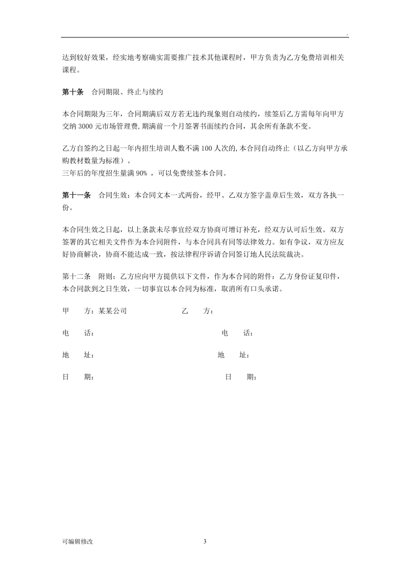 培训机构加盟协议书范例36676.doc_第3页