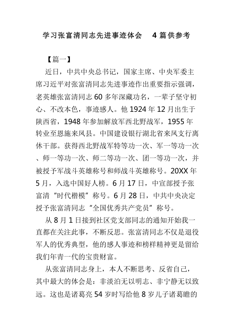 学习张富清同志先进事迹体会4篇供参考_第1页