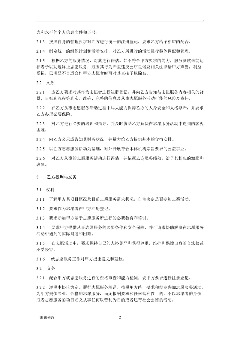 志愿者服务协议书.doc_第2页