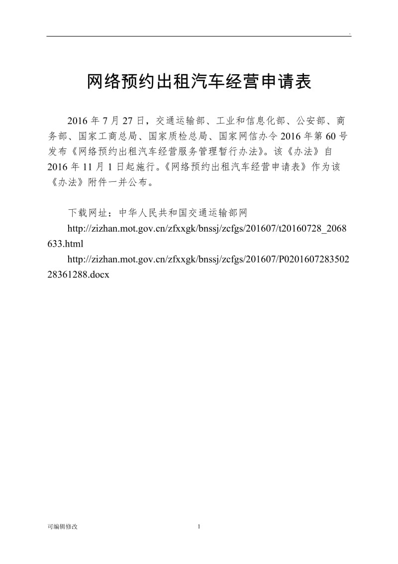 网络预约出租汽车经营申请表.doc_第1页