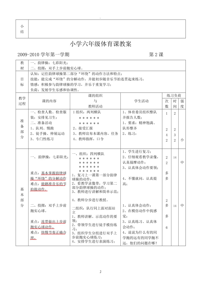 小学六年级体育课教案62473.doc_第2页