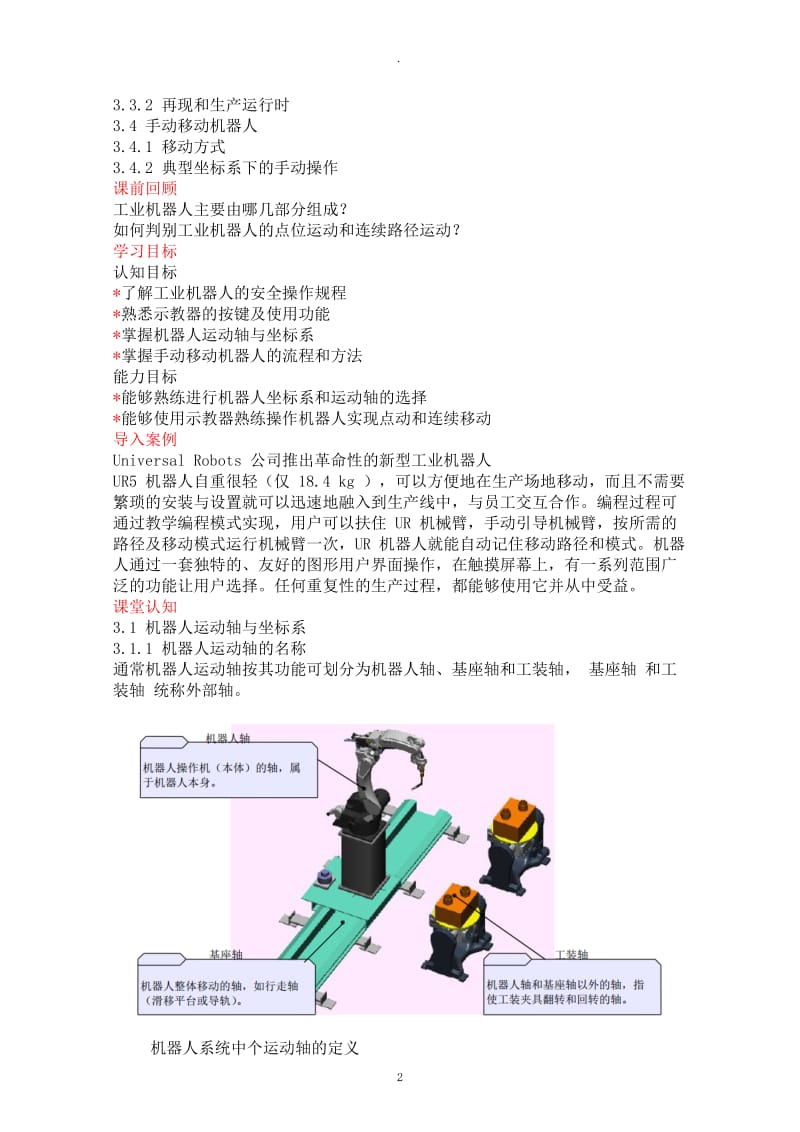 工业机器人技术及应用教案手动操纵工业机器人.docx_第2页