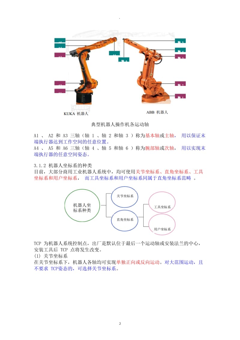 工业机器人技术及应用教案手动操纵工业机器人.docx_第3页