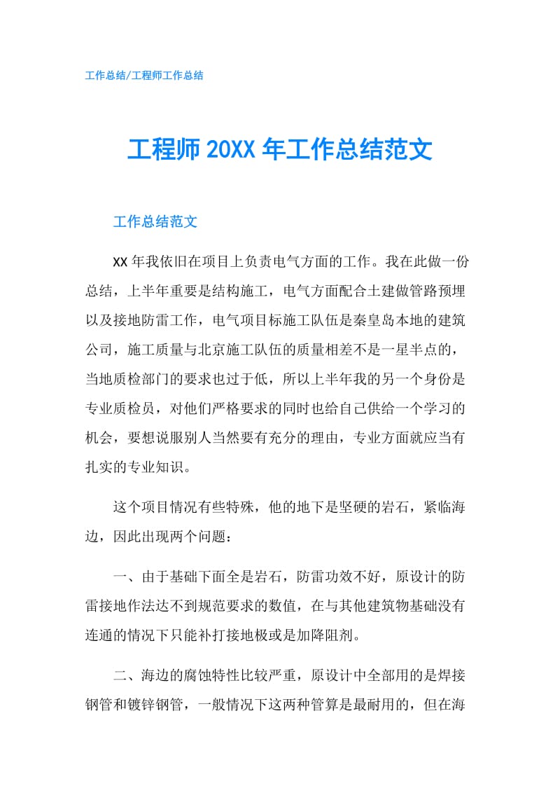 工程师20XX年工作总结范文.doc_第1页