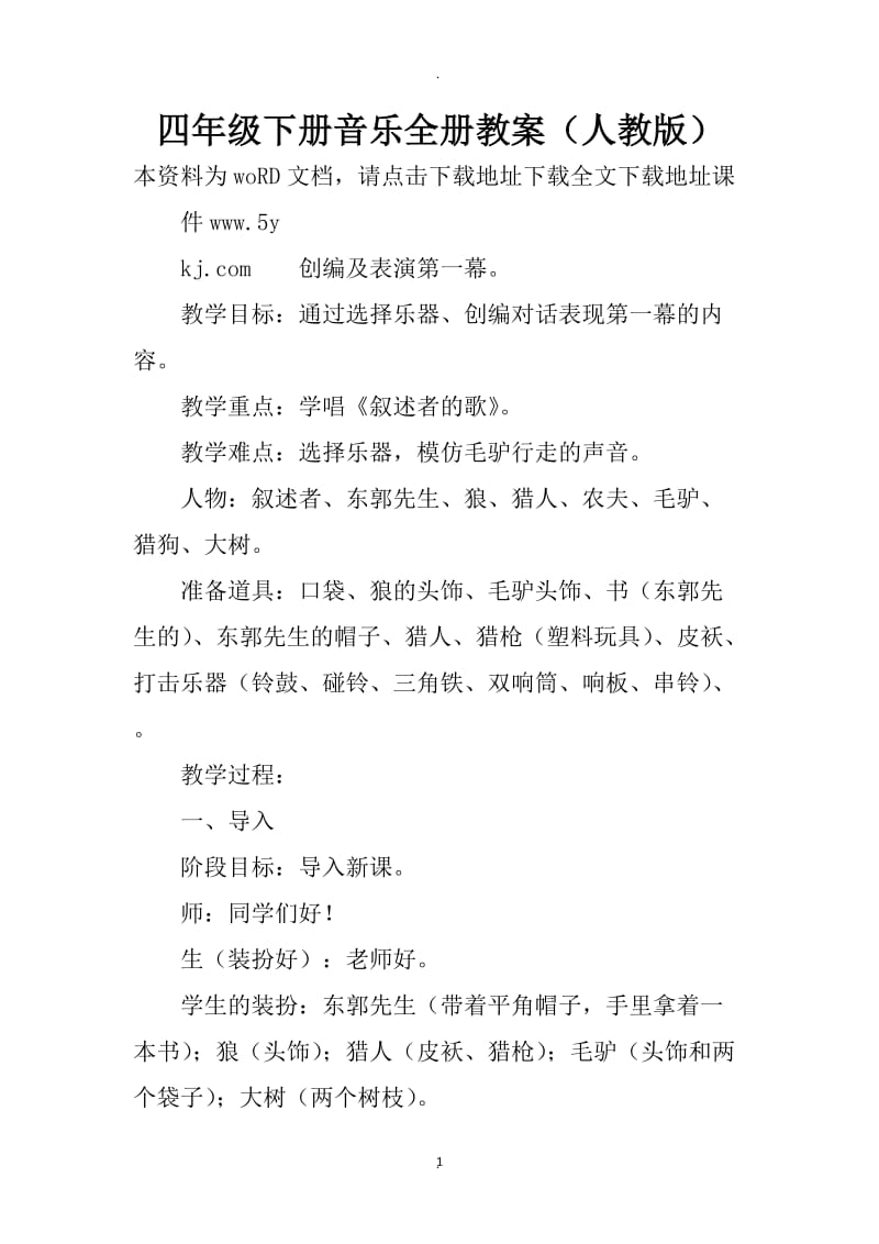 四年级下册音乐全册教案人教版.docx_第1页