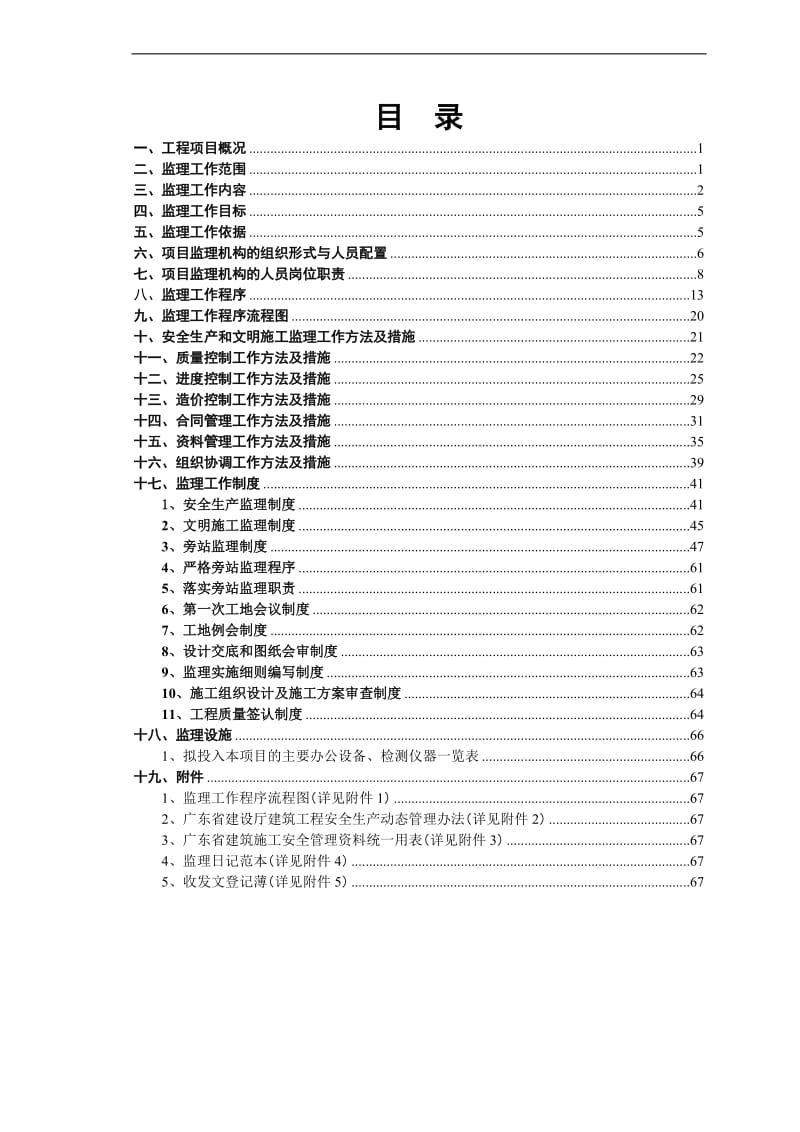 珠江电厂综合楼监理规划.doc_第1页