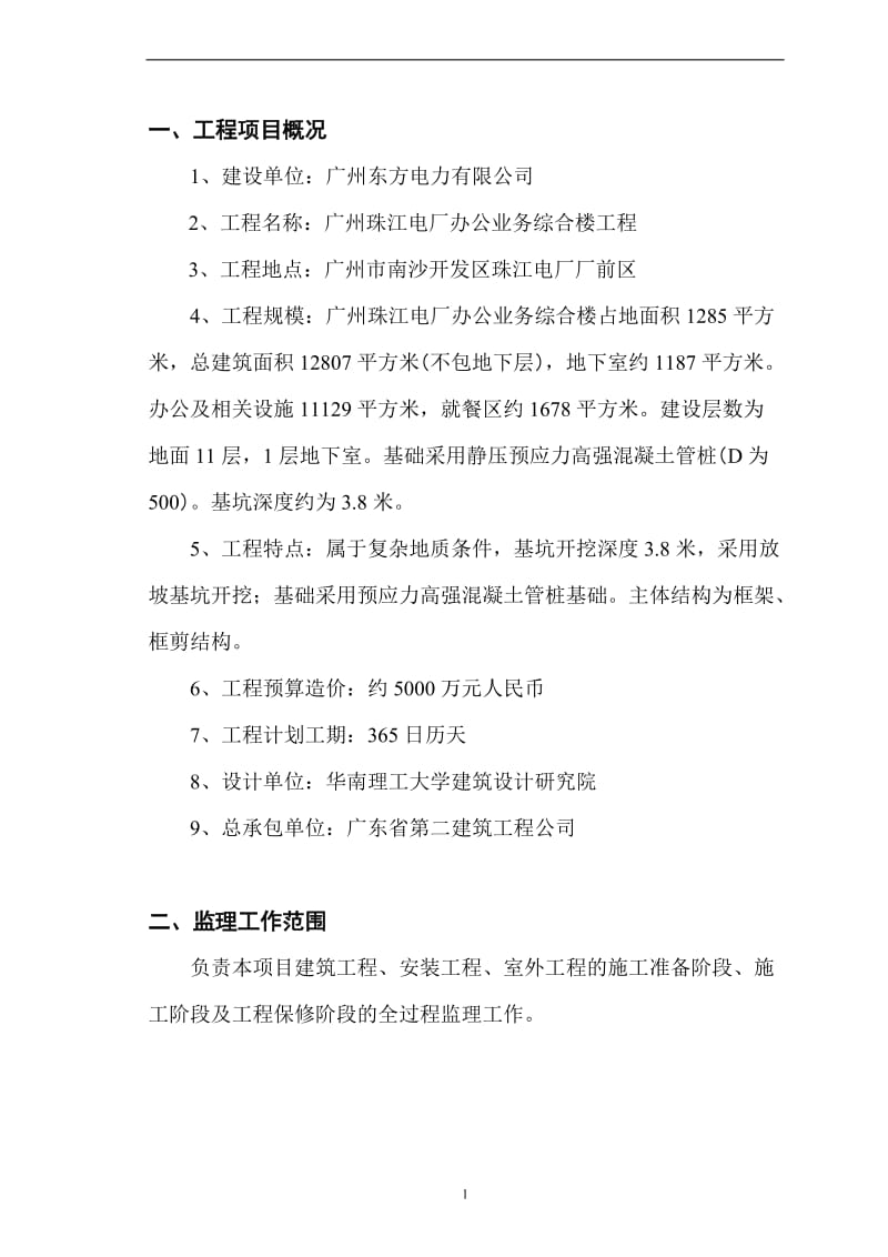 珠江电厂综合楼监理规划.doc_第2页